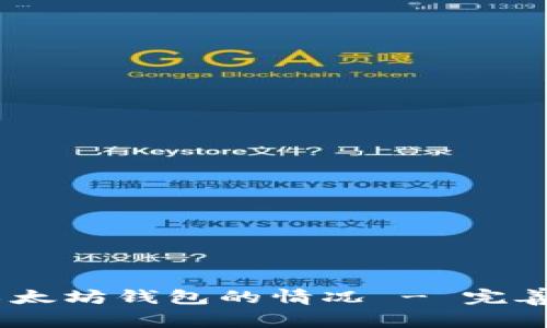 如何处理USDT误转进以太坊钱包的情况 - 完善的解决方案与用户指南