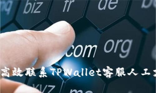 如何高效联系TPWallet客服人工支持？