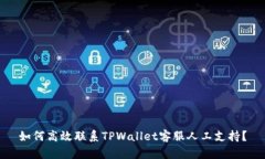 如何高效联系TPWallet客服人工支持？