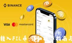 tpWallet如何转入FIL币：详细操作指南与常见问题解