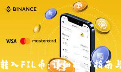 
tpWallet如何转入FIL币：详细操作指南与常见问题解答
