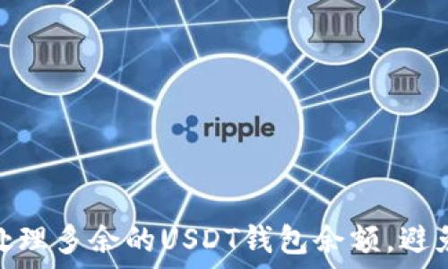   
如何安全地处理多余的USDT钱包余额，避免损失与风险