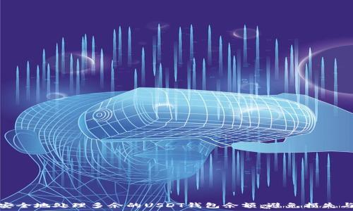   
如何安全地处理多余的USDT钱包余额，避免损失与风险