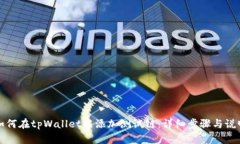 如何在tpWallet中添加测试链：详细步骤与说明