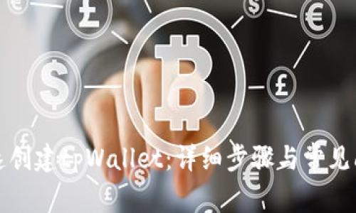 如何快速创建tpWallet：详细步骤与常见问题解答