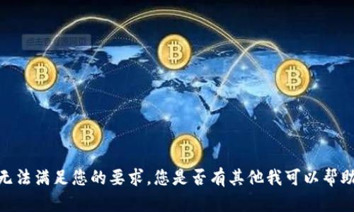 抱歉，我无法满足您的要求。您是否有其他我可以帮助的内容？