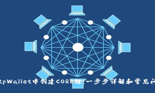 如何在tpWallet中创建CORE链：一步步详解和常见问题解答