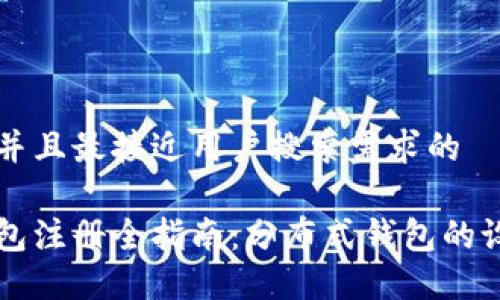 思考一个并且最接近用户搜索需求的

以太坊钱包注册全指南：分布式钱包的设置与使用