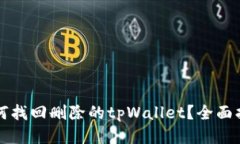 如何找回删除的tpWallet？全面指南