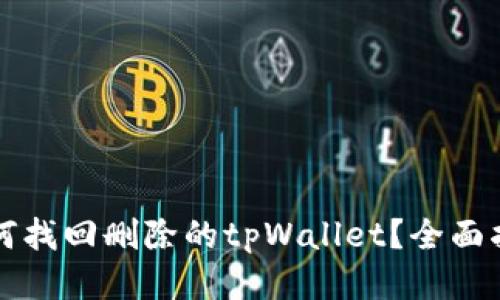 如何找回删除的tpWallet？全面指南