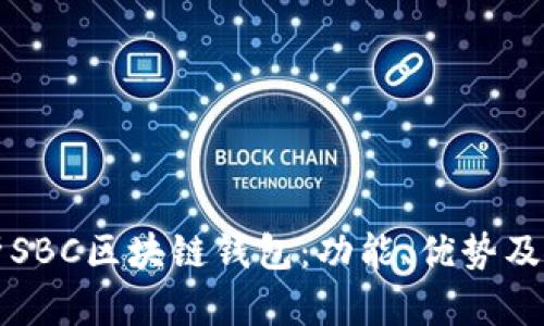 全面解析SBC区块链钱包：功能、优势及使用指南
