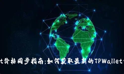 TPWallet价格同步指南：如何获取最新的TPWallet价格信息