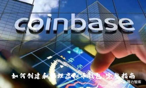 如何创建和管理虚拟币钱包：完整指南