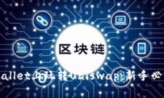 在tpWallet上玩转Uniswap：新手必看指南