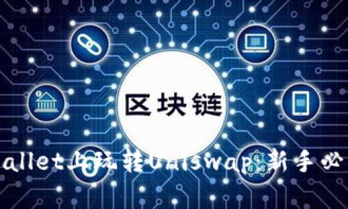 在tpWallet上玩转Uniswap：新手必看指南