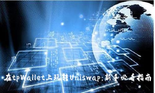 在tpWallet上玩转Uniswap：新手必看指南