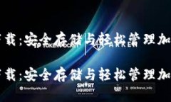 比特币多链钱包下载：安全存储与轻松管理加密