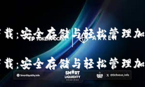 比特币多链钱包下载：安全存储与轻松管理加密资产的终极指南

比特币多链钱包下载：安全存储与轻松管理加密资产的终极指南