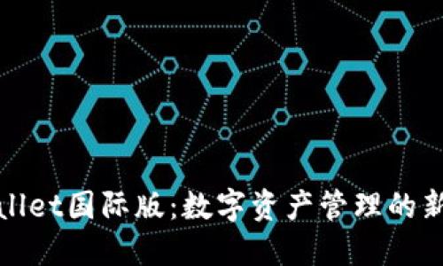TPWallet国际版：数字资产管理的新选择