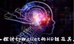   深入探讨tpWallet的HD链及其应用