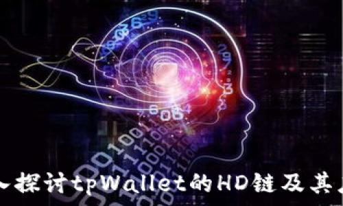   
深入探讨tpWallet的HD链及其应用