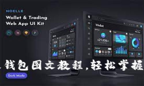 区块链手表改钱包图文教程，轻松掌握数字资产管理