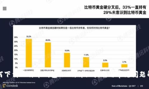 如何下载比特币钱包Mobi：详细指南与常见问题解答