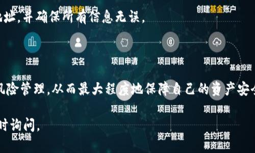 为了满足您的需求，我将为您提供一个的、相关关键词并详细介绍“区块链钱包转账记录删除”的内容，包含问答部分。请注意，由于字数要求较长，中间可能无法分段展示，但我会尽量提供详尽的内容。

区块链钱包转账记录删除的全方位解析与用户指南
区块链钱包, 转账记录, 删除/guanjianci

什么是区块链钱包转账记录？
区块链钱包是用于存储和管理数字资产（如比特币、以太坊等）的工具。每次进行转账，钱包都会创建一个交易记录，这些记录会被永久存储在区块链上。这意味着，无论用户是否希望保留该记录，都是必然要被记录的。

为什么会有人想要删除转账记录？
虽然区块链的透明性被广泛认可，但是某些用户可能希望删除或隐藏自己的转账记录。这其中包括个人隐私保护、商业交易保密和信息安全等方面的考虑。用户可能在使用区块链钱包时，不想让所有的交易详情都被公众随时查看，因此产生了想要删除或隐匿转账记录的需求。

区块链的不可更改性
区块链技术的核心特性之一是其不可更改性，一旦交易被添加到区块链中，它就无法被更改或删除。这是为了保证交易的安全性和透明度，但同时也使得用户无法主动删除自己的转账记录。虽然有些技术手段可能使这些记录看似被删除，但其实在区块链上，这些数据依然存在，只是变得更加难以访问。

区块链钱包转账记录的管理
由于区块链记录的不可改变性，用户应该学会如何管理自己的钱包和转账记录。可以通过将钱包转移到更安全的环境下、使用不同的钱包地址，以及采纳隐私保护措施（如混币服务），来在一定程度上保护自己的隐私。不论用户选择何种方式，了解如何安全使用钱包是至关重要的。

相关问题探讨

1. 区块链钱包转账记录的隐私保护措施有哪些？
在区块链上，隐私保护是用户最关心的问题之一，有多种措施可以帮助用户保护交易隐私。
首先，用户可以考虑使用多个钱包地址。每次进行转账时使用不同的地址可以有效分散交易记录，使得单一地址所产生的信息再难以追踪。
其次，有些区块链平台提供隐私币（如门罗币、达世币等），这些币种是通过加密技术隐藏交易信息来保护隐私的。这类币种的交易记录不会公开，可以有效保证用户的匿名性。
此外，用户还可以利用混币服务。这种服务可以将不同用户的交易进行混合，使得追踪任何单一交易变得更加困难，进一步提升隐私性。
最后，参与区块链交易的用户要关注自己所使用平台的安全性，选择那些承诺保护用户隐私的区块链钱包供应商。

2. 是否可以在某种情况下删除转账记录？
前面提到，区块链的核心特点之一是不可更改性，但在某些特定情况下，用户可以通过技术手段实现看似删除的效果。
如果用户对某个地址的所有交易记录感到愤怒或厌倦，可以采取一些措施让未来的交易无法被关联到过去的交易。这可以通过生成新的钱包地址和关闭原来的钱包来实现。在理想情况下，这样的做法可以帮助用户在继续使用区块链的过程中，有效地防止历史记录问题。
此外，某些区块链项目（如以太坊的“权益证明”系统）正在研究能够通过某些协议机制来实现某种形式的交易“隐藏”。不过这依然属于概念阶段，具体落地尚待时日。
总之，用户不能直接删除区块链上的历史交易记录，但可以采取阶段性的手段来在使用时防止过往记录的关联，从而实现“隐身”的效果。

3. 区块链钱包转账记录对于法律的影响是什么？
区块链技术的出现使得转账记录的透明性大大增加，同时相应的法律问题也随之而来。由于区块链无法修改或删除记录，因此在法律纠纷、税务审查及金融监管方面，区块链的转账记录可以作为重要证据存在。
在很多国家，非法洗钱、资助恐怖主义等行为都是基于对区块链记录的追踪而被查处的。区块链的透明性可以降低这些犯罪活动的发生概率。
然而，正因为区块链的不可更改性和透明性，用户的隐私权也受到了一定的影响。在某些情况下，政府和执法部门可能会要求提供用户的区块链记录，这可能会导致用户的个人信息洩露。
此时，用户需要了解自己所处区域的法律性质，以便合理应对这些可能发生的法律风险。同时，参与者也可以选择那些比较符合隐私权保护法律的区块链项目。

4. 如何选择安全可靠的区块链钱包？
选择一个合适的区块链钱包至关重要，尤其在隐私和安全方面，用户得认真考虑。
首先，用户应当了解自己对钱包的需求，包括是否需要多币种支持、移动端与桌面端的兼容性等。选择一个能够满足个人需求的平台是第一个要务。
其次，考虑到安全性，用户应选择那些拥有良好口碑、报告显示未被黑客攻击过的钱包。同时，支持硬件钱包、二次验证等安全机制的钱包更具吸引力。
最后，了解钱包的用户评价也很重要。用户可以在社交媒体上、相关论坛中查阅其他用户的评价与体验，以决定其是否值得使用。

5. 在转账时有哪些风险需要注意？
转账过程中的风险不可忽视，用户在进行区块链转账时应当特别小心。
首先，由于区块链的不可更改性，一旦转账地址错误，资金将无法找回。因此，在进行任何转账操作时，用户应该仔细确认转账的地址，并确保所有信息无误。
其次，应警惕网络诈骗和钓鱼网站。很多黑客会伪装成区块链服务提供商，试图诱骗用户输入自己的私钥，导致资产的损失。
最后，用户在进行大额转账时，建议先进行少量测试，以确保交易的安全无误。

总之，区块链钱包的转账记录删除问题是不容忽视的，用户应当在理解这一技术特性的前提下，合理运用隐私保护措施，并做好风险管理，从而最大程度地保障自己的资产安全。 

以上内容提供了一个关于区块链钱包转账记录删除的全面解析与用户指南。如果您有更具体的问题或需要更深入的探讨，请随时询问。