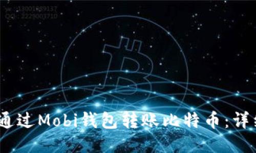 :如何通过Mobi钱包转账比特币：详细指南