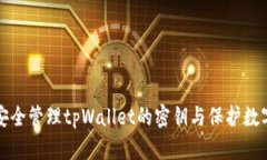 如何安全管理tpWallet的密钥与保护数字资产