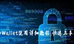 安卓手机tpWallet使用详细教程：快速上手与技巧分