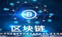 如何创建和管理比特币离线纸钱包：完整指南