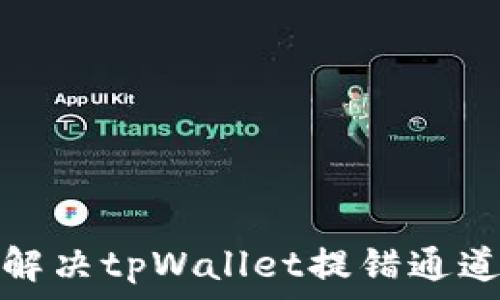  
如何解决tpWallet提错通道问题