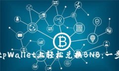 如何在tpWallet上轻松兑换BNB：一步步指南