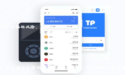 如何找回tpWallet密码：完整指南与常见问题解答

tpWallet, 找回密码, 加密钱包/guanjianci

引言
在数字货币逐渐流行的今天，越来越多的人们开始使用各种加密钱包来管理和存储他们的虚拟资产。其中，tpWallet作为一款相对新颖的加密钱包，因其安全性高、操作简单而受到不少用户的青睐。然而，许多人在使用中可能会遇到密码遗忘的问题。那么，tpWallet的密码该如何找回呢？本文将提供详细的指导以及常见问题的解答，帮助新用户更好地管理他们的tpWallet账号。

tpWallet密码找回的步骤
找回tpWallet密码并不像许多传统应用程序那样直接，需遵循一定的步骤。在这里，我们将逐一介绍这些步骤。

h4步骤一：打开tpWallet应用/h4
首先，您需要打开tpWallet应用程序。确保您使用的是最新版本的tpWallet，以避免潜在的bug和安全问题。在注册时，绑定的电子邮件、手机号码和其他信息也需随时准备，以便进行验证。

h4步骤二：选择“忘记密码”选项/h4
在打开的tpWallet主页上，您会看到一个“登录”按钮及“忘记密码？”的链接。在密码输入框旁边，点击“忘记密码？”链接，系统会引导您进入密码重置流程。

h4步骤三：验证身份/h4
接下来，tpWallet会要求您提供一些身份验证信息，通常是您在注册时所填写的邮箱或手机号码。确保输入的信息准确无误，因为系统会向该邮箱或手机发送验证码。验证成功后，您将进入密码重置界面。

h4步骤四：设置新密码/h4
在密码重置界面，您需要根据系统提示输入新的密码。建议设置一个复杂且独特的密码，以保护您的账户安全。一般来说，密码长度应至少为8个字符，并包含字母、数字及特殊字符。

h4步骤五：确认新密码并成功重置/h4
再次输入刚才设置的新密码以进行确认，确保两次密码输入一致。完成后，点击“确认”或“重置密码”按钮。系统将提示您额度成功，您可以用新密码登录tpWallet。

常见问题解答

问题一：如何确保tpWallet账户的安全？
tpWallet的安全性是许多用户最为关心的话题。在使用加密钱包时，确保账户安全是每位用户的责任。以下是一些保障您tpWallet账户安全的建议：

h4使用强密码/h4
如前所述，使用复杂的密码至关重要。强密码应包含字母、数字和特殊符号，并尽可能是随机的，避免使用与您的个人信息相关的词汇。

h4启用双因素认证（2FA）/h4
许多加密钱包都支持双因素认证，tpWallet也不例外。启用2FA后，即使有人获取了您的密码，仍需要第二个身份验证因素（如短信验证码）才能登录。这大大增加了账户被盗的难度。

h4保持软件更新/h4
确保您的tpWallet应用始终更新至最新版本，这样可以修复任何安全漏洞，提供更好的保护。同时，定期检查您设备上的其他应用和系统更新。

h4定期备份数据/h4
定期备份您的钱包数据，确保即使设备丢失或损坏，您也能恢复账户。tpWallet通常会提供备份功能，用户应按时进行备份。

h4警惕网络钓鱼/h4
网络钓鱼是网络犯罪的常见手段，用户应提高警惕，不要点击可疑链接或在不安全的地方输入个人信息。有必要时，可以使用网络安全软件增强保护。

问题二：如果邮箱或手机号码不再使用，怎么办？
在注册tpWallet时，用户需要提供电子邮件或手机号码用于身份验证。然而，某些情况下，用户可能会丢失对这些信息的访问权，这将影响密码的找回。遇到这样的情况，用户可以采取以下措施：

h4尝试找回邮箱或手机号/h4
许多电子邮件服务提供商及手机运营商都允许用户通过安全问题或备用邮箱来恢复访问权。请查看提供商的官方网站，了解找回的详细流程。

h4联系客服支持/h4
如果无法通过常规方式找回邮箱或手机，请联系tpWallet的客户支持。在联系客服时，要准备好提供尽可能多的账户信息，例如之前的交易记录，注册时提供的个人信息等，以便身份验证。

h4使用其它密钥恢复方式/h4
tpWallet支持一些密钥恢复方式，例如助记词或私钥。如果在注册时您备份了这些信息，可以使用这些信息来恢复账户。但请注意，助记词和私钥非常重要，一定要妥善保管。

问题三：如何避免再次忘记tpWallet密码？
如果您曾经忘记过tpWallet的密码，您并不希望这种情况再次发生。以下是一些有效的建议：

h4使用密码管理器/h4
密码管理器能够帮助您安全地存储所有帐户的密码，并且可以生成复杂密码。使用密码管理器，您无需记住所有复杂的密码，只需记住一个主密码即可。常用的密码管理器包括LastPass、1Password等。

h4撰写密码提示/h4
有时候，您可以为每个账户撰写提示，以帮助记忆。不过注意，这些提示不要直接表述密码，而是要涉及密码的某些组成部分，让您能够在必要时回忆起密码。

h4定期更新密码/h4
定期更换密码可以降低密码泄露的风险。建议每三到六个月更换一次密码，并在更换时确保使用不同的新密码。

h4记录密码/h4
若您不介意，将密码写下来，但一定要把纸条存放在安全的位置，确保其他人无法轻易获得。同时可以在一些私密的地方存放纸条，例如保险柜。

问题四：tpWallet密码重置后，账户中资产是否受影响？
许多用户在重置tpWallet密码时担心账户中的资产是否会受到影响。让我们逐步解释一下：

h4密码重置与资产的关系/h4
一般情况下，重置tpWallet密码时，您只是在更改登录凭证。这与账户的资产没直接关系。tpWallet是以区块链技术为基础的，它的资产存储是独立于您的登录信息的。

h4确保资产安全/h4
不过，更改密码后用户仍需注意安全，确保新的密码复杂并未泄漏。以防止任何未经授权的访问，即使重置了密码，若密码过于简单，账户安全依旧存在风险。

h4定期检查账户/h4
建议用户在重置密码后定期检查账户的交易记录，确保没有可疑操作。如果发现异常，可以立即联系tpWallet的客服。

问题五：使用tpWallet的其他安全建议
除了前面提到的安全措施，用户在使用tpWallet时还可以采取其他一些安全措施：

h4仅在信任的网络环境下使用/h4
尽量避免在公众Wifi或未知网络下登录tpWallet。黑客可以通过不安全的网络捕获用户信息，确保在可信的网络环境下进行交易。

h4了解常见诈骗手法/h4
保持对加密资产安全威胁的敏感度，例如有的诈骗者可能会伪装成tpWallet的客服，通过社交工程获取您的密码。通过学习如何识别这些手段，您可以有效降低上当受骗的风险。

h4参与社区与论坛/h4
加入与tpWallet相关的社区或论坛，分享使用经验，并学习其他用户的安全策略。此外，社区中经常会分享一些最新的安全动态，帮助您保持警惕。

h4定期查看钱包设置/h4
加密钱包的设置可能会随时间发生变化，用户应定期发布设置，例如双因素认证，确保这些设置始终处于启用状态。

结语
找回tpWallet密码并非难事，但确保您的账户安全与资产安全更为重要。通过本文提供的步骤指导及常见问题解答，用户能够更轻松地管理他们的tpWallet账户，避免因遗忘密码而造成的麻烦。此外，保持对账户安全的警惕，积极参与社区交流，确保自己的数字资产安全无忧。