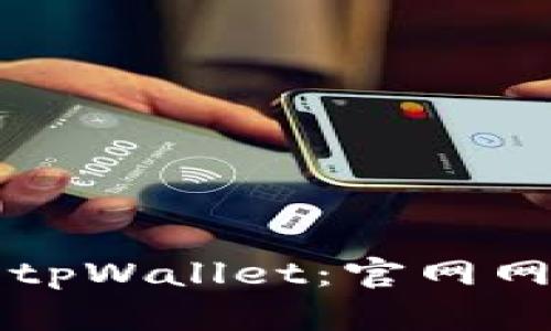 如何安全下载tpWallet：官网网址及使用指南
