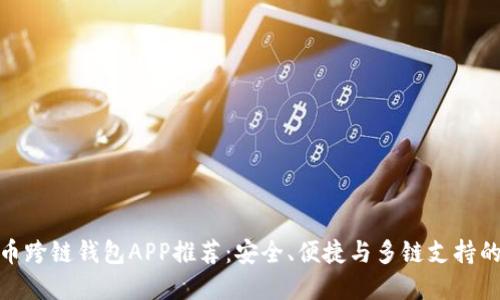 最佳虚拟币跨链钱包APP推荐：安全、便捷与多链支持的完美结合