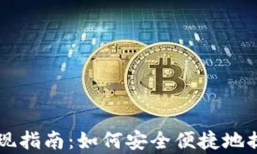 
tpWallet资产提现指南：如何安全便捷地提取你的数字资产