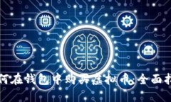 如何在钱包中购买虚拟币：全面指南