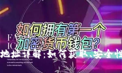 以太坊钱包地址详解：如何获取、安全性及使用技巧