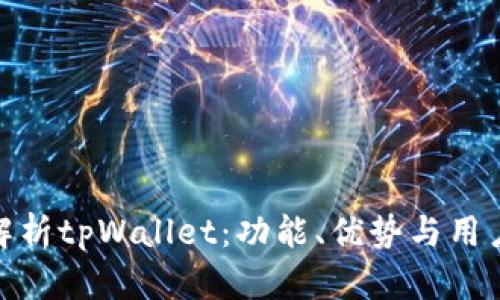 全面解析tpWallet：功能、优势与用户体验