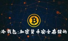 揭秘三大冷钱包：加密货币安全存储的绝佳选择