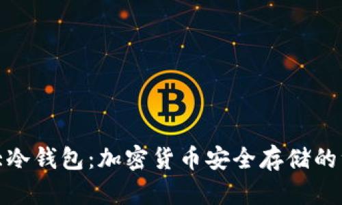 揭秘三大冷钱包：加密货币安全存储的绝佳选择