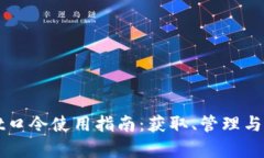 tpWallet口令使用指南：获取、管理与最佳实践