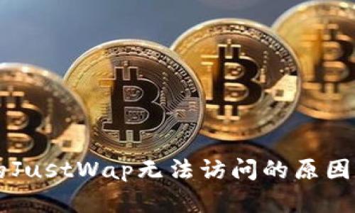 TPWallet的JustWap无法访问的原因及解决方案