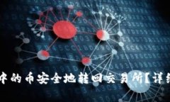 如何将tpWallet中的币安全地转回交易所？详细流程