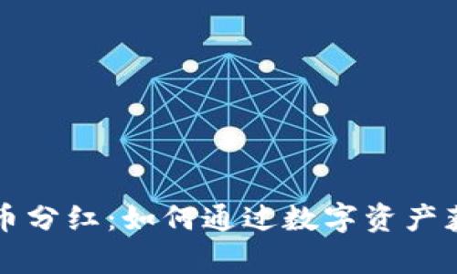 tpWallet持币分红：如何通过数字资产获取稳定收益