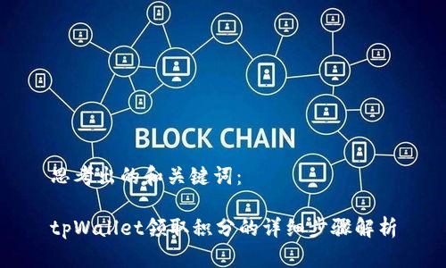 思考出的和关键词：

tpWallet领取积分的详细步骤解析