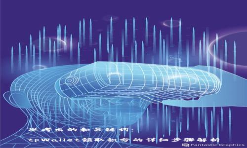 思考出的和关键词：

tpWallet领取积分的详细步骤解析