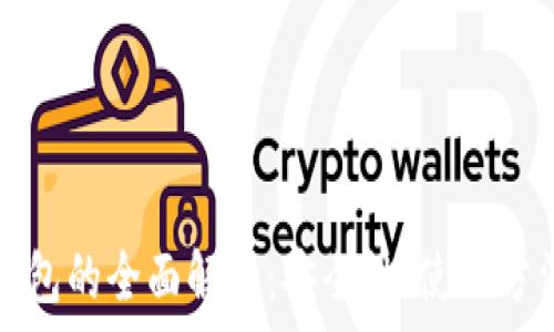   
比特币离线钱包的全面解析：安全性、使用方法及选购指南